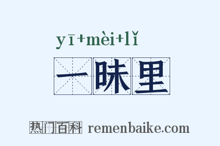 一昧里是什么意思的图片